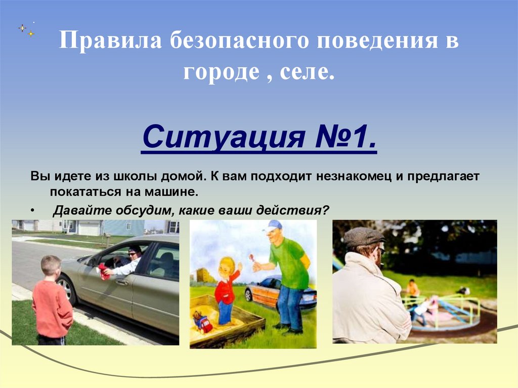 Правила безопасного поведения в городе , селе. Ситуация №1.