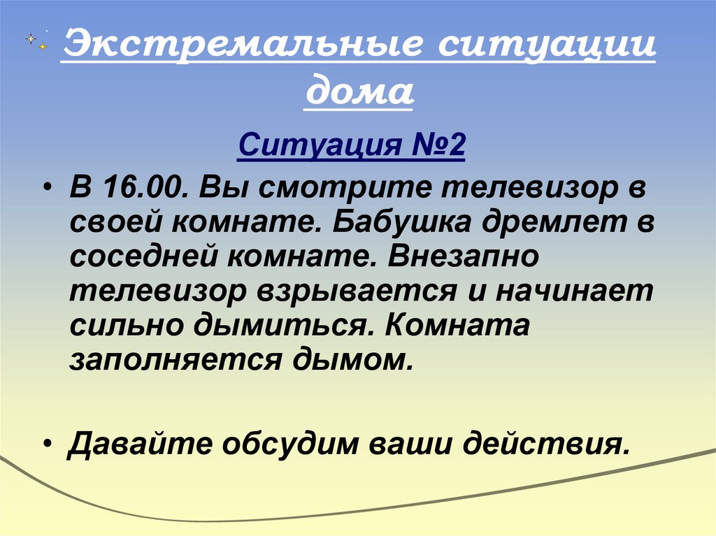 Экстремальные ситуации дома