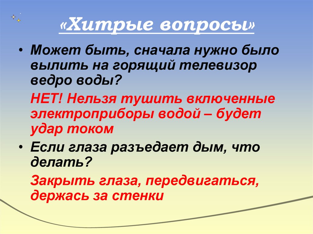 «Хитрые вопросы»