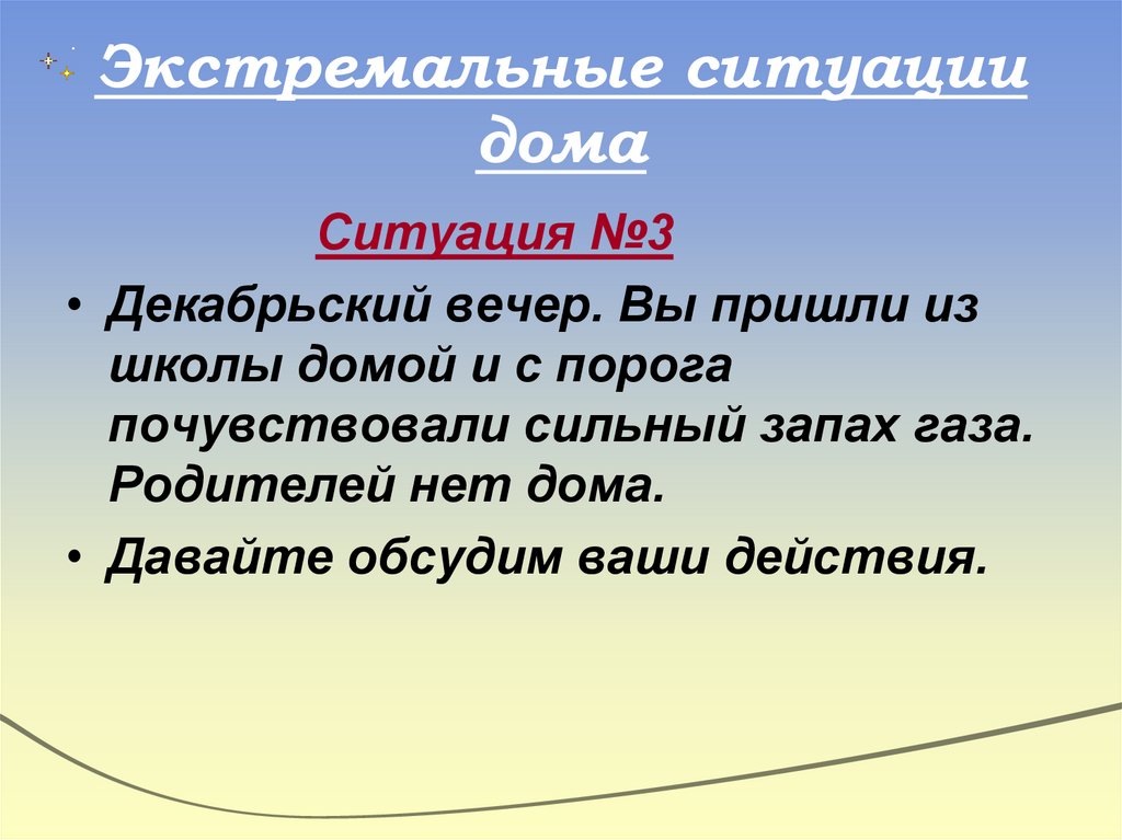 Экстремальные ситуации дома