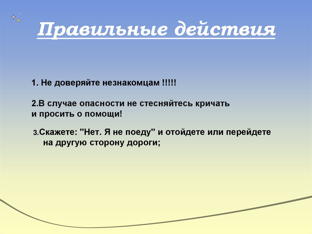 Правильные действия