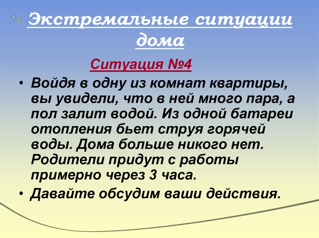 Экстремальные ситуации дома