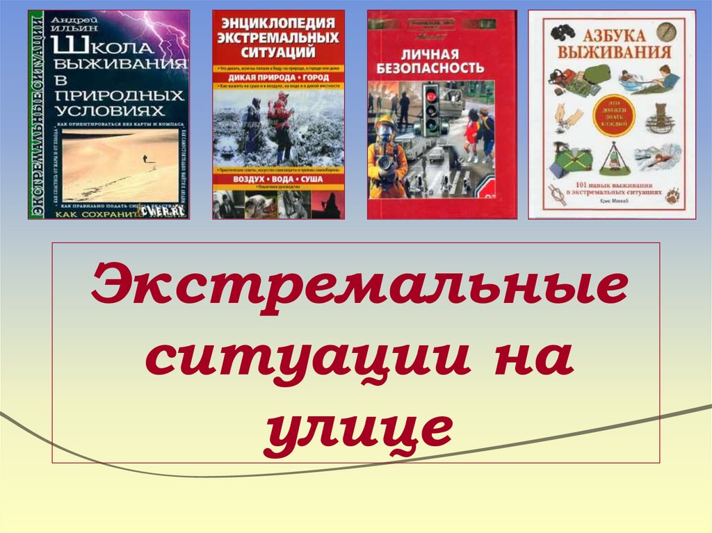 Экстремальные ситуации на улице