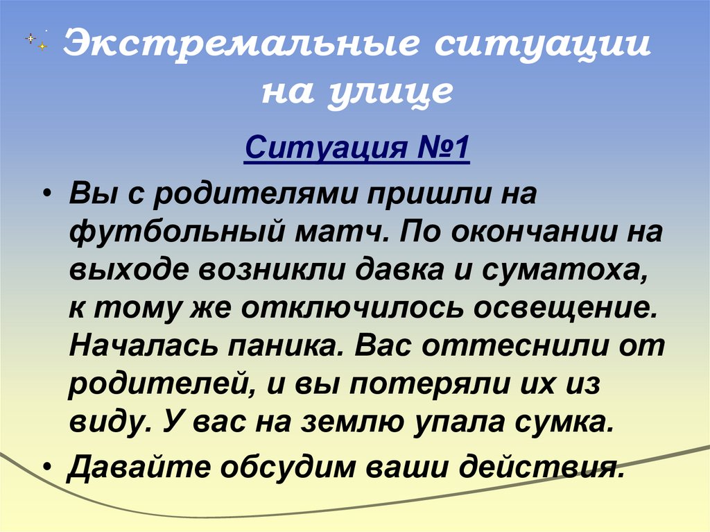 Экстремальные ситуации на улице