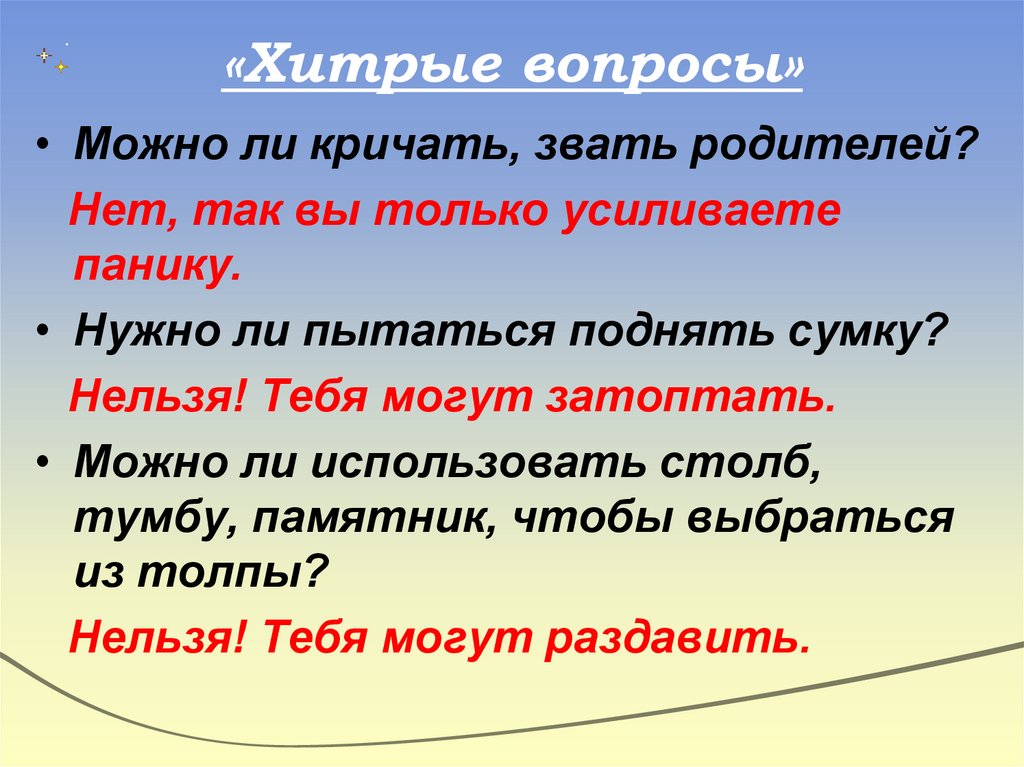 «Хитрые вопросы»