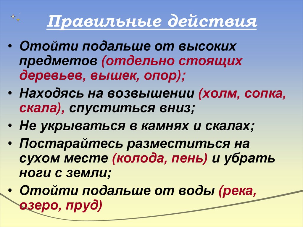 Правильные действия