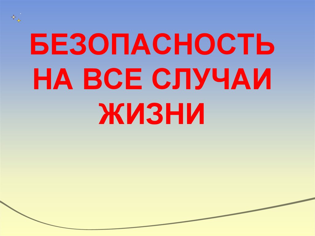 БЕЗОПАСНОСТЬ НА ВСЕ СЛУЧАИ ЖИЗНИ