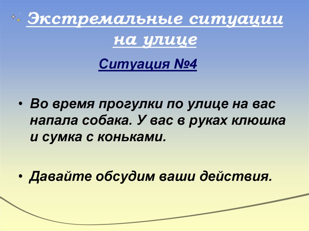 Экстремальные ситуации на улице