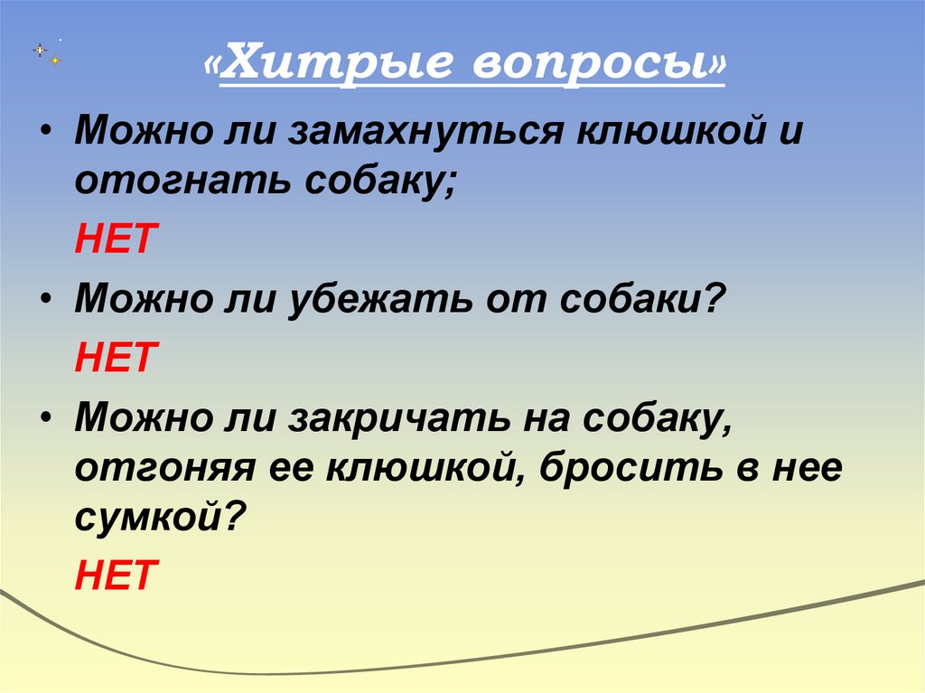 «Хитрые вопросы»