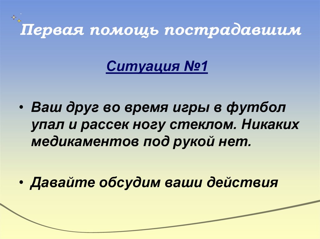 Первая помощь пострадавшим