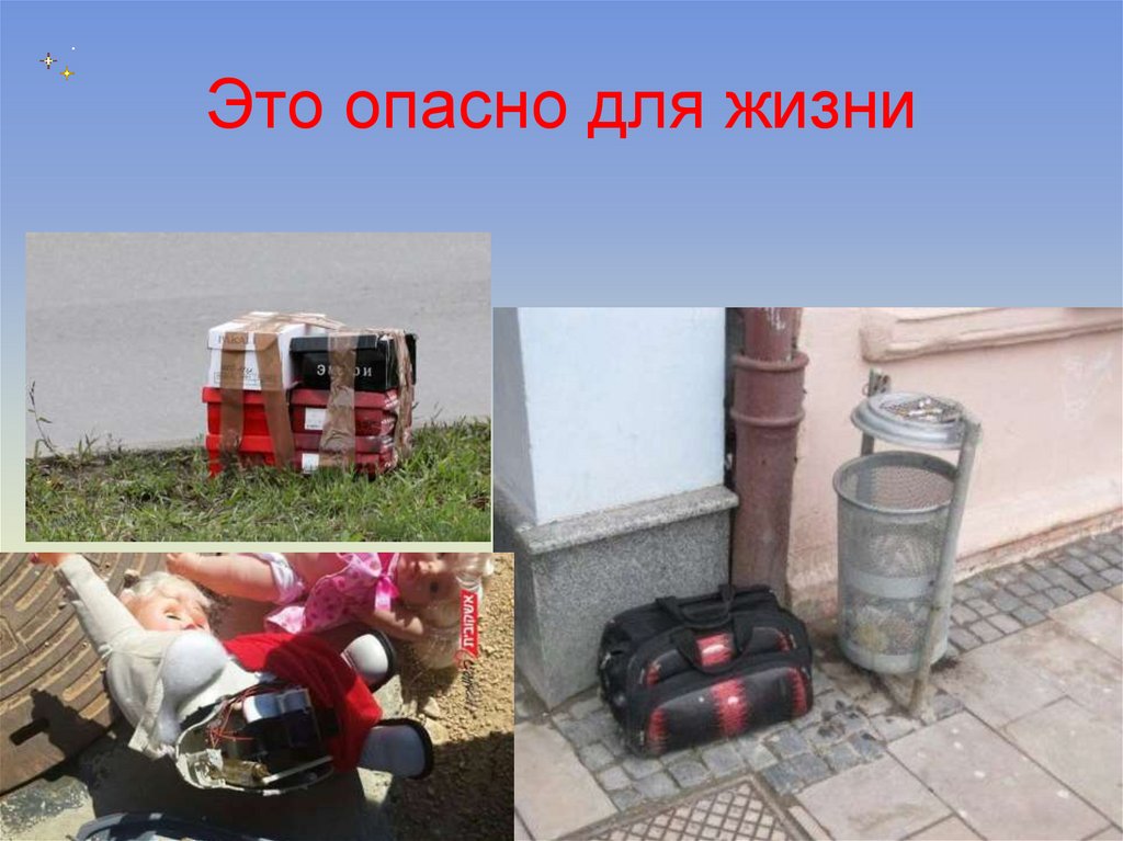 Это опасно для жизни