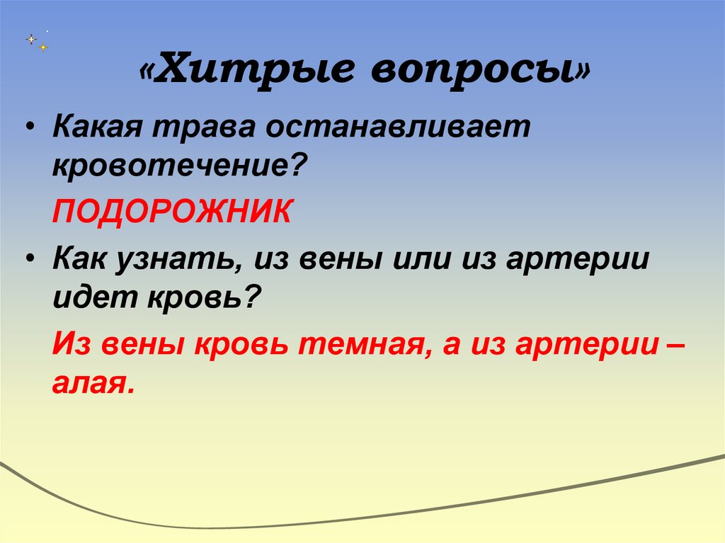 «Хитрые вопросы»