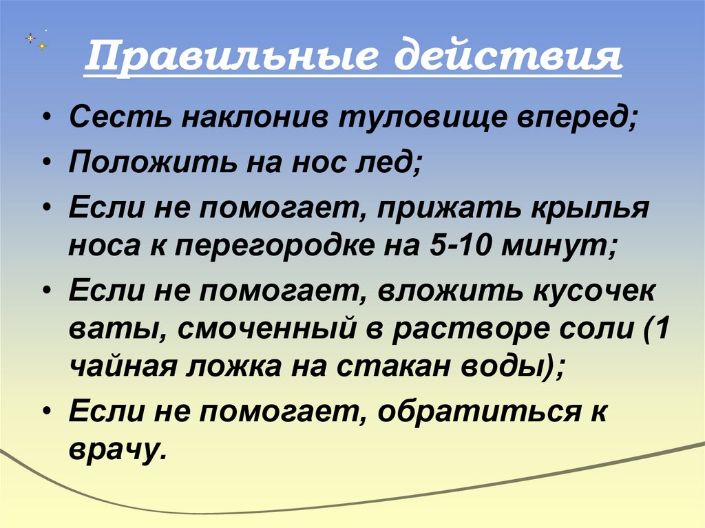 Правильные действия