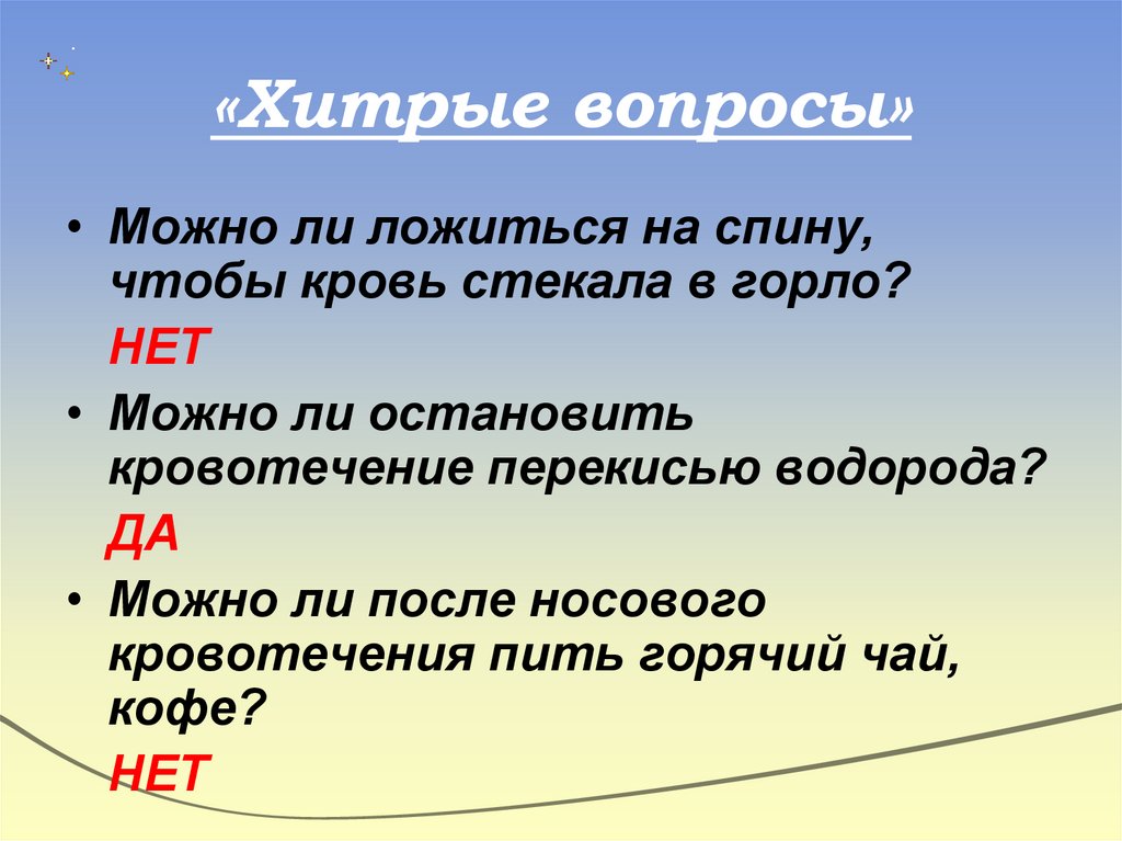 «Хитрые вопросы»