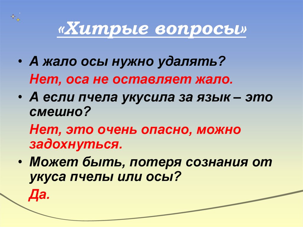 «Хитрые вопросы»