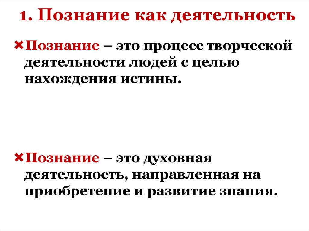 1. Познание как деятельность