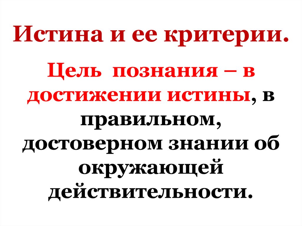 Истина и ее критерии.