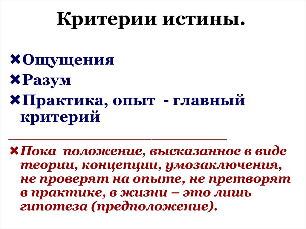 Критерии истины.