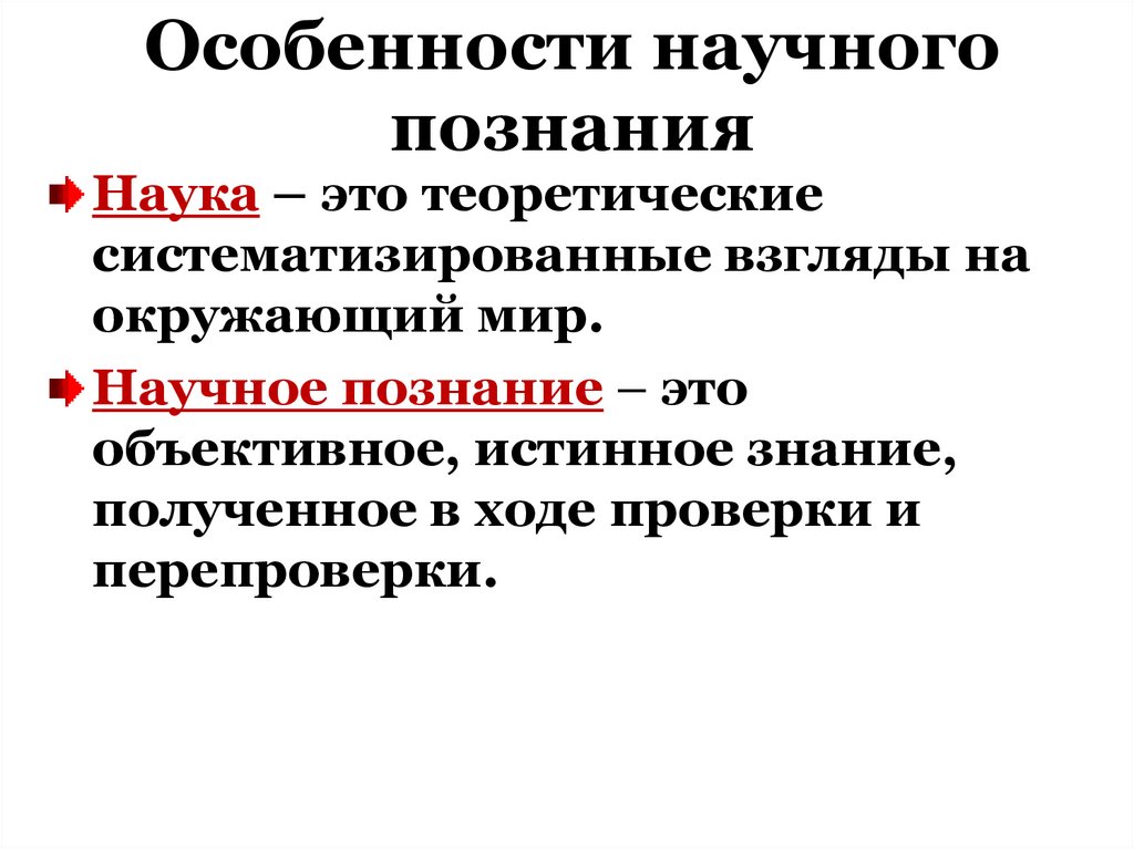 Особенности научного познания