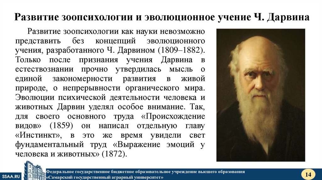 Развитие зоопсихологии и эволюционное учение Ч. Дарвина