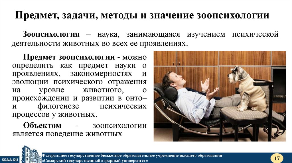 Предмет, задачи, методы и значение зоопсихологии