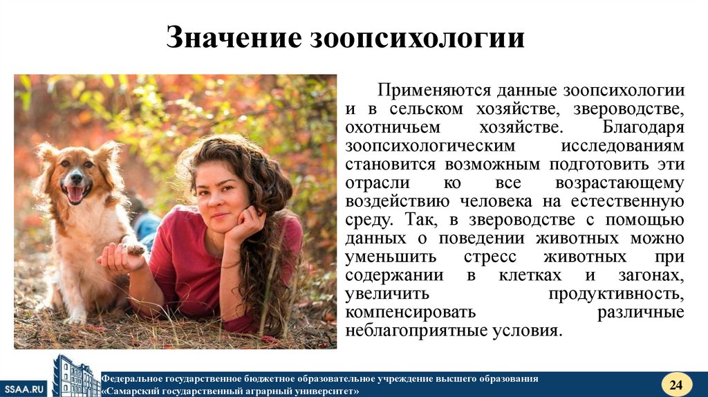 Значение зоопсихологии