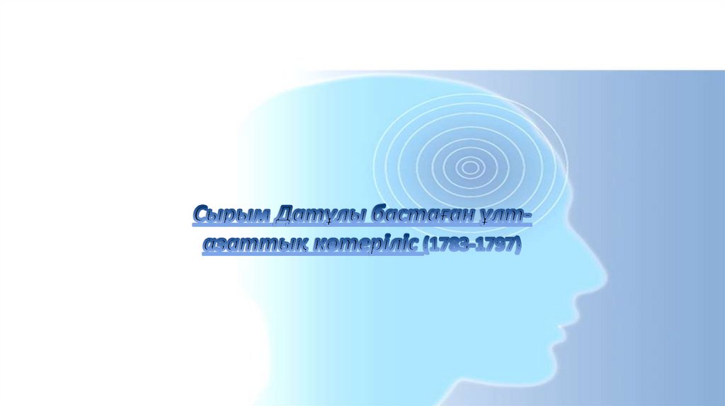 Сырым Датұлы бастаған ұлт-азаттық көтеріліс (1783-1797)