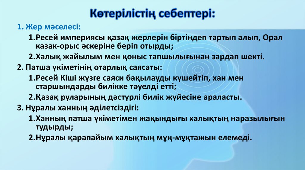Көтерілістің себептері: