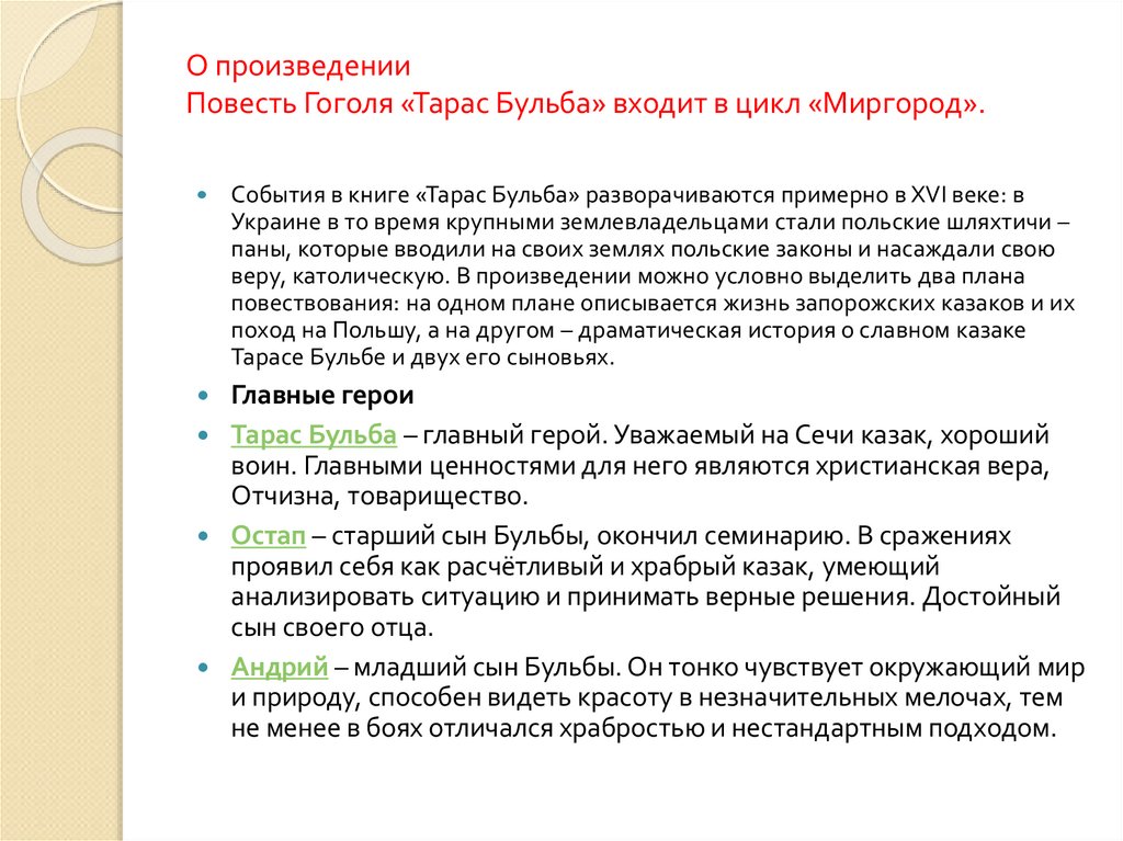 О произведении Повесть Гоголя «Тарас Бульба» входит в цикл «Миргород». 
