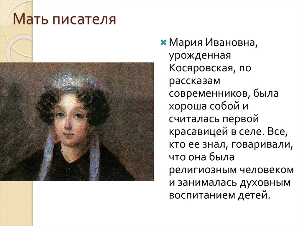 Мать писателя