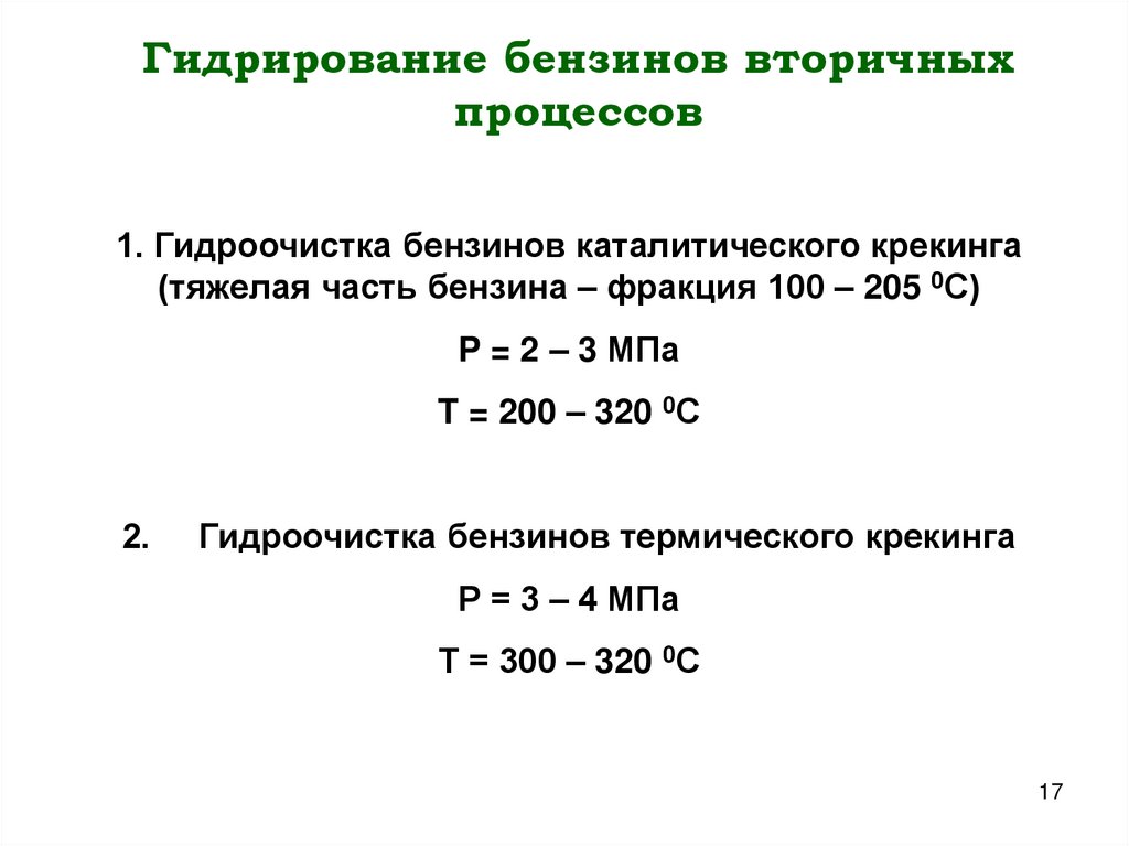 Гидрирование бензинов вторичных процессов