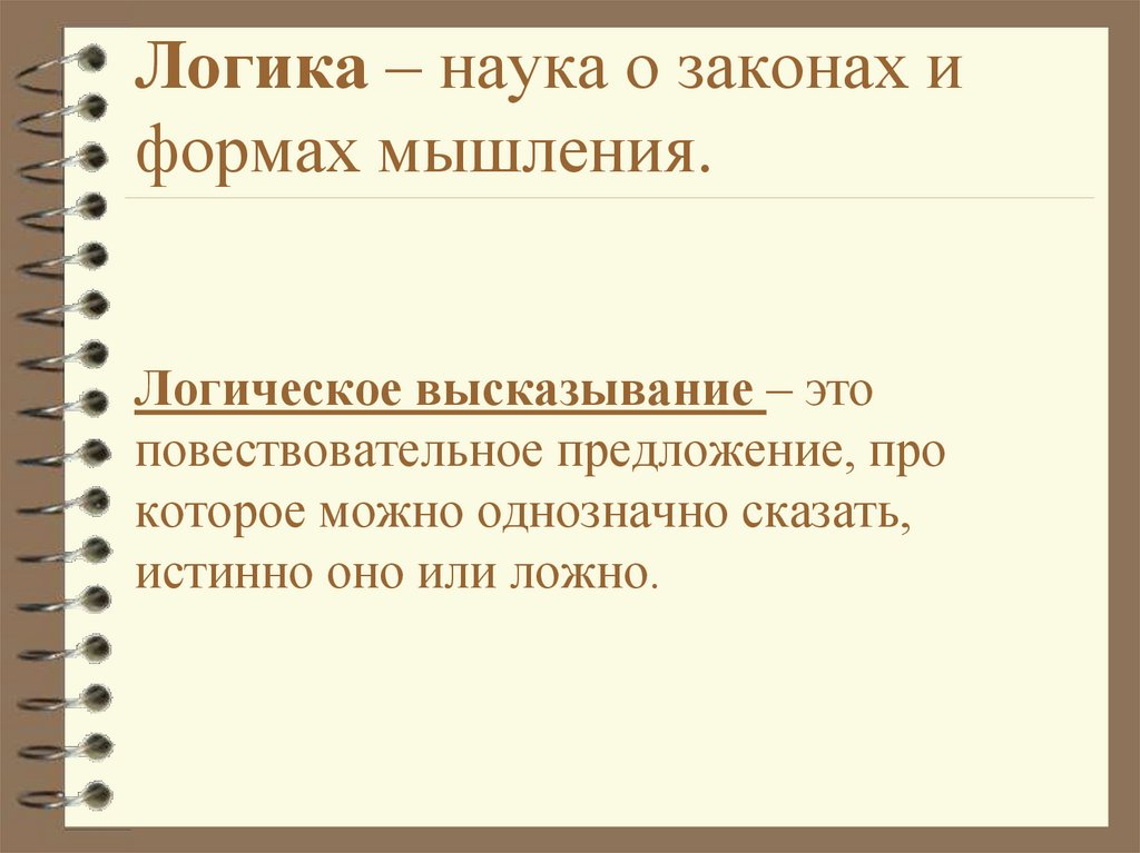Логика – наука о законах и формах мышления. Логическое высказывание – это повествовательное предложение, про которое можно