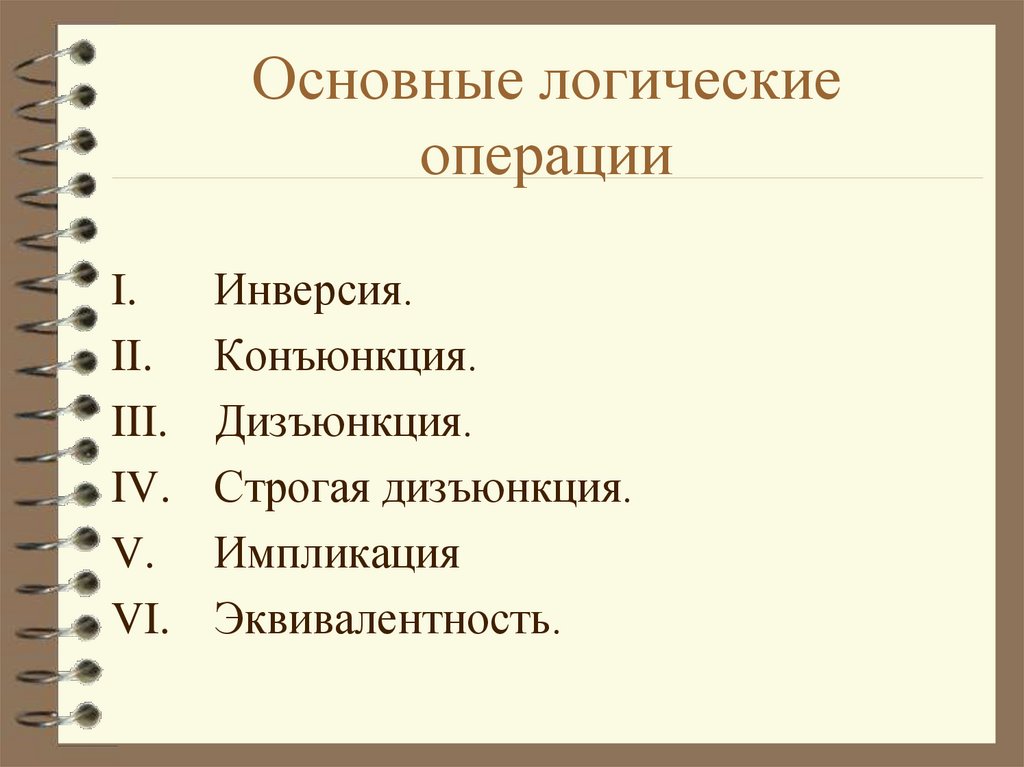 Основные логические операции