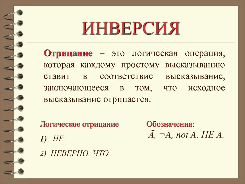 ИНВЕРСИЯ