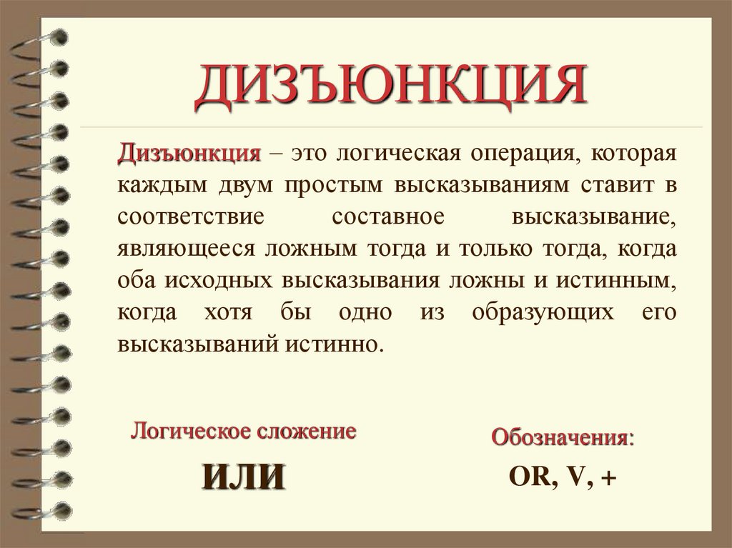 ДИЗЪЮНКЦИЯ