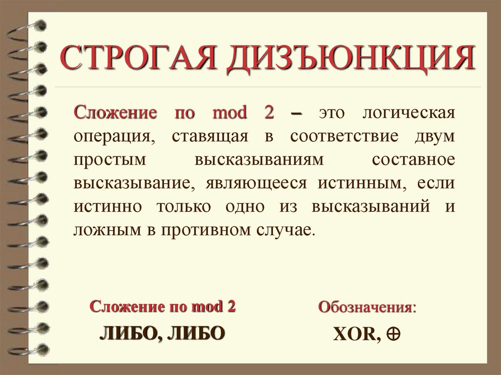 СТРОГАЯ ДИЗЪЮНКЦИЯ