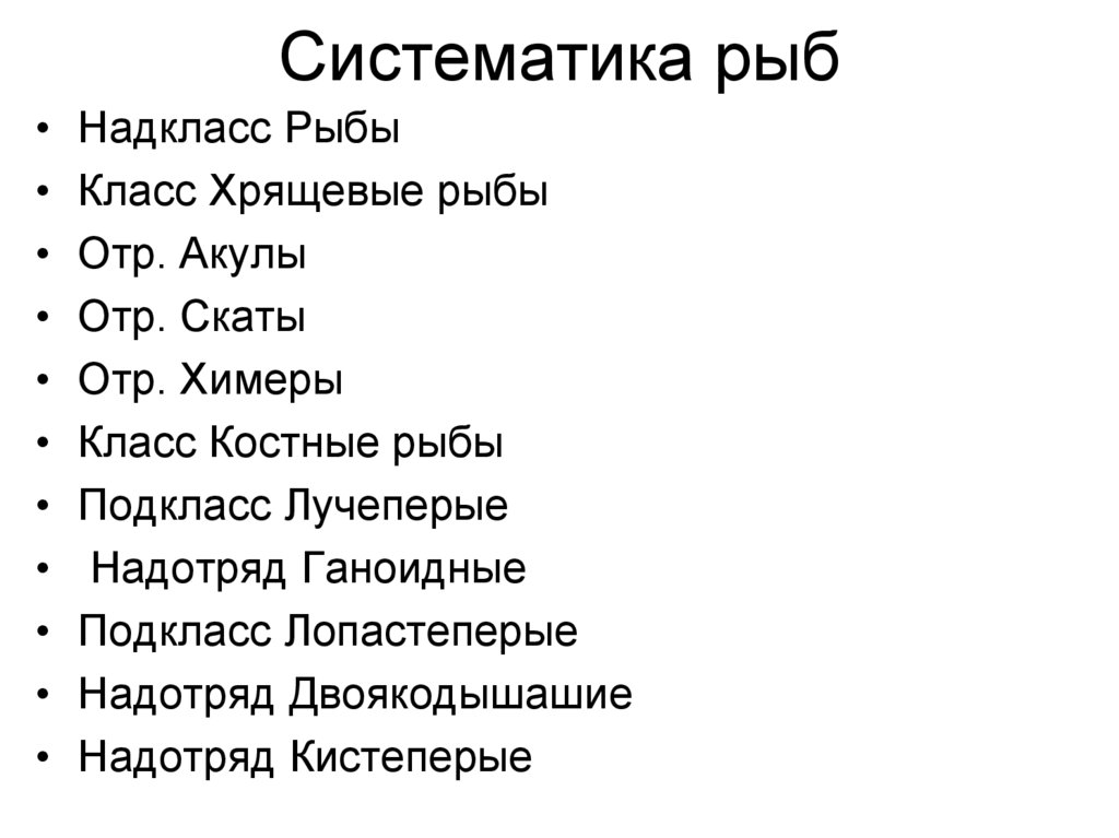 Систематика рыб