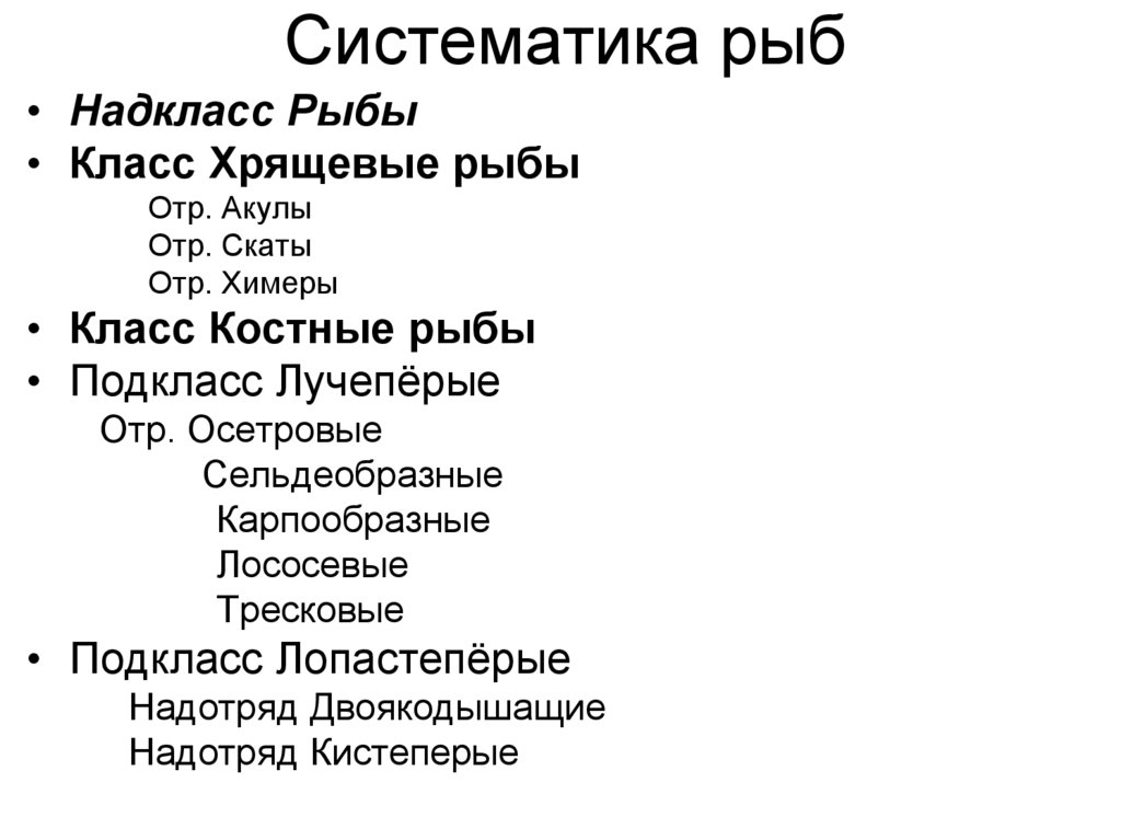 Систематика рыб