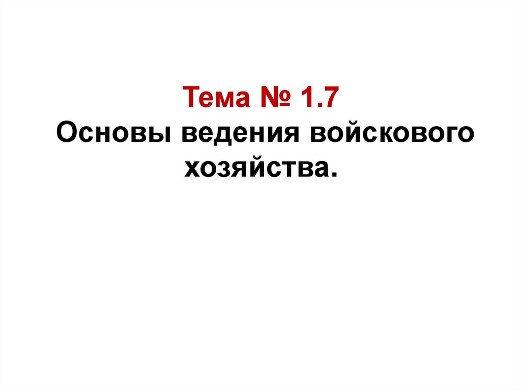 Тема № 1.7 Основы ведения войскового хозяйства.