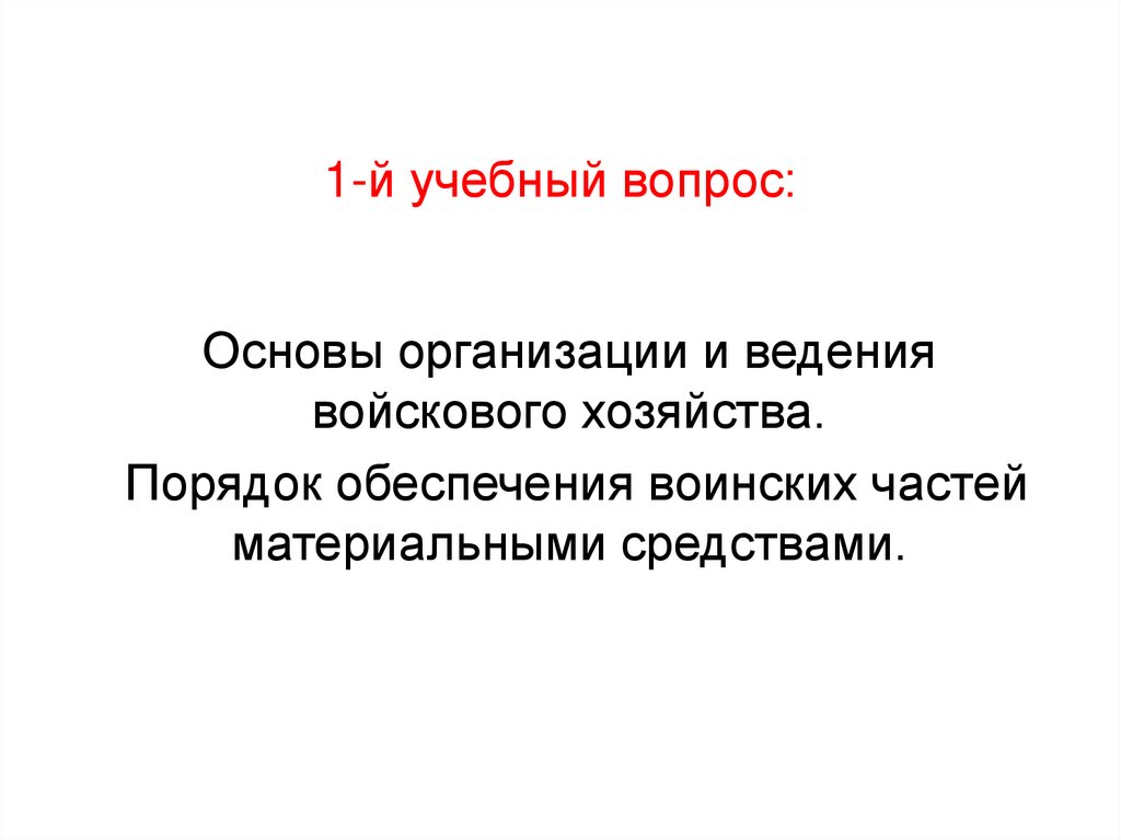 1-й учебный вопрос: