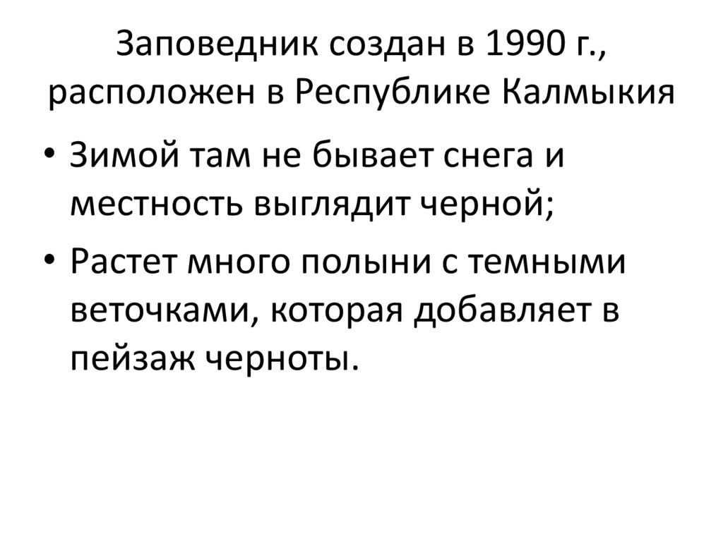 Заповедник создан в 1990 г., расположен в Республике Калмыкия