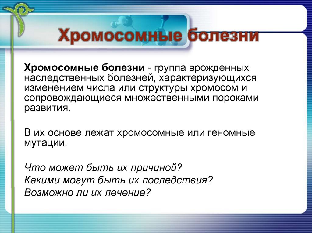 Хромосомные болезни