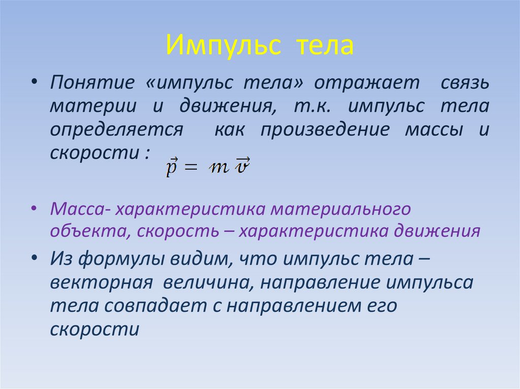 Импульс тела