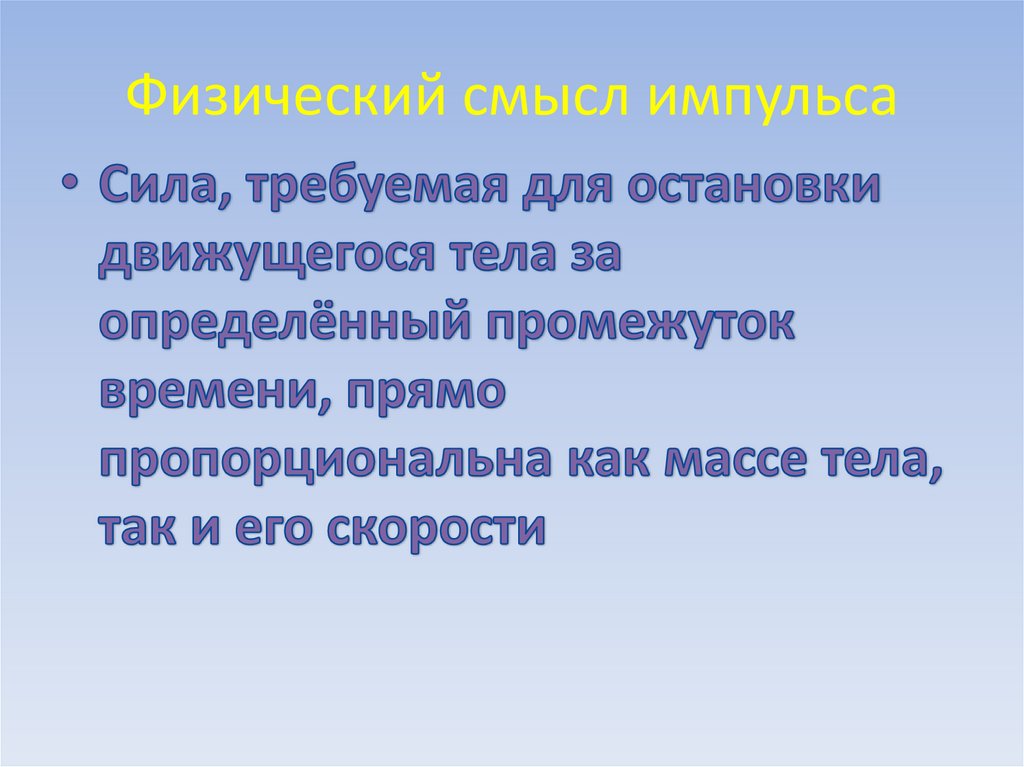 Физический смысл импульса