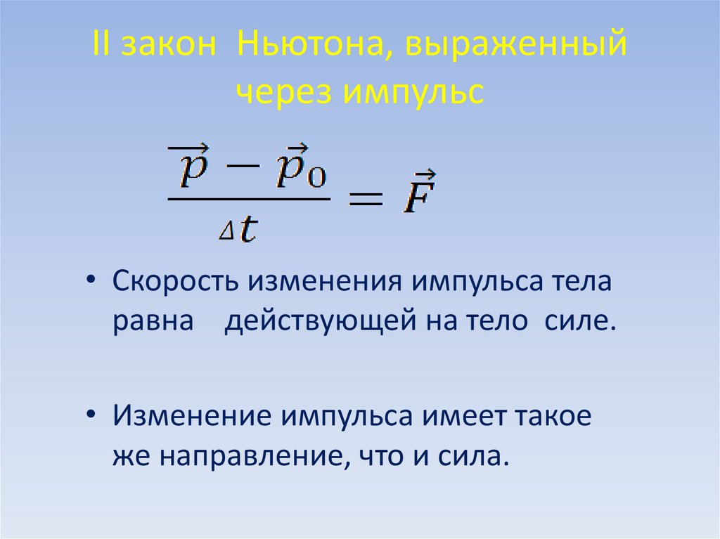 II закон Ньютона, выраженный через импульс