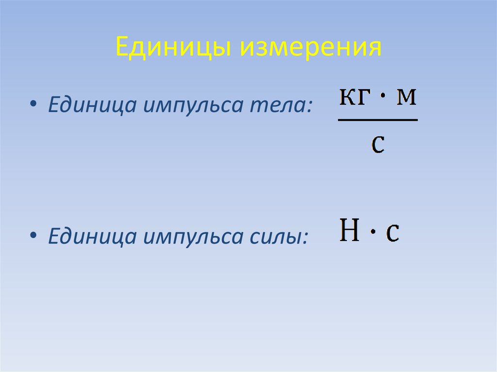 Единицы измерения