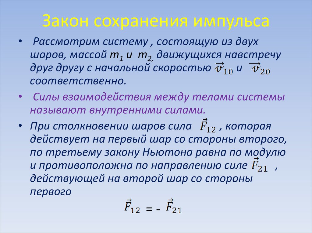 Закон сохранения импульса