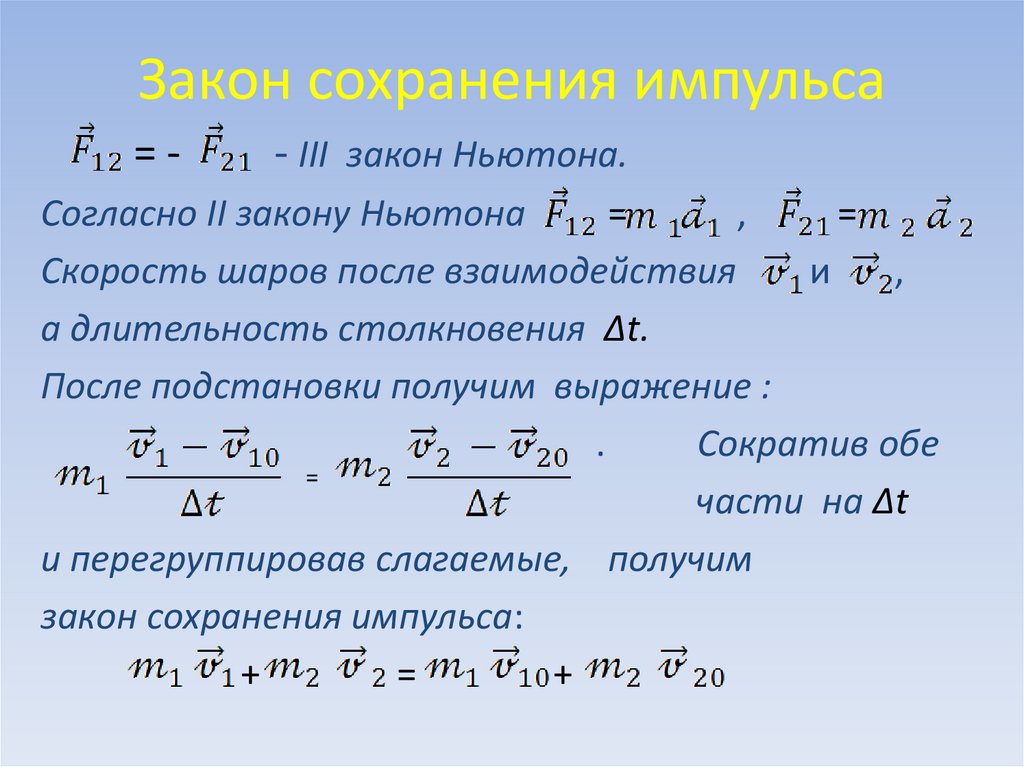 Закон сохранения импульса