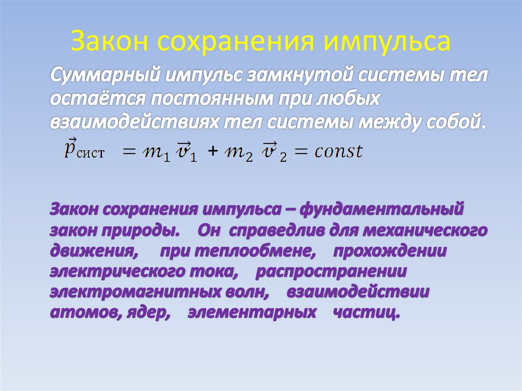 Закон сохранения импульса