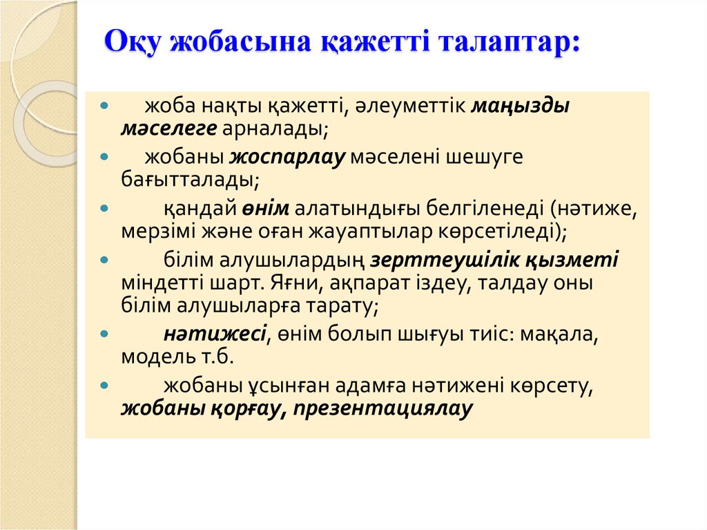 Оқу жобасына қажетті талаптар: